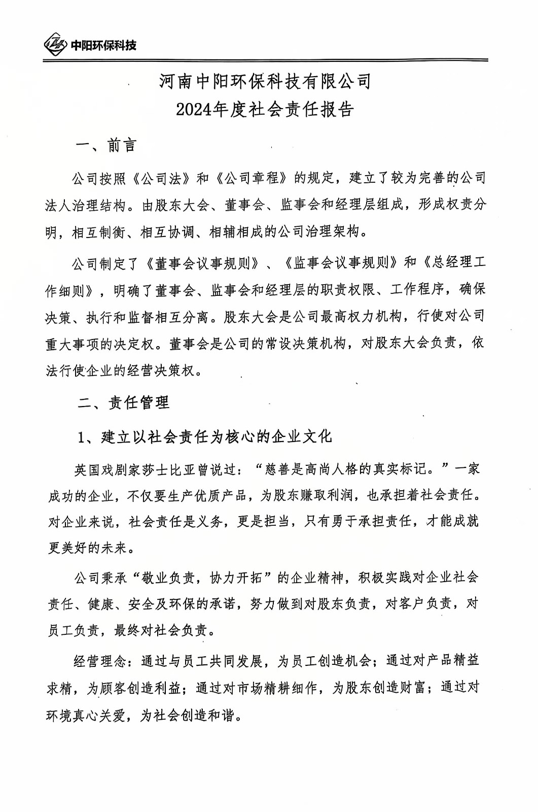 河南中陽環?？萍加邢薰?024年度社會責任報告