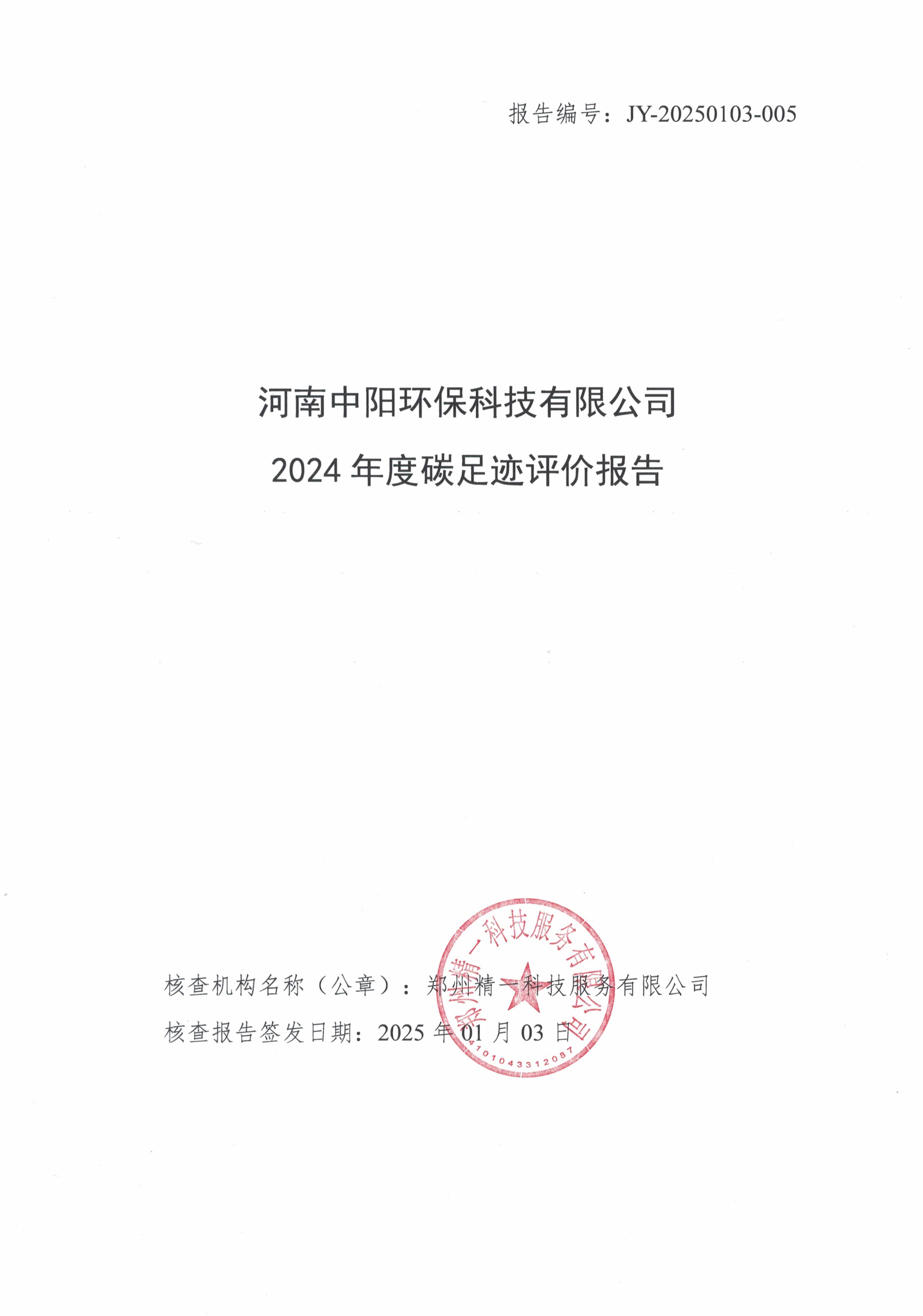 2024年度中陽環保碳足跡評價報告